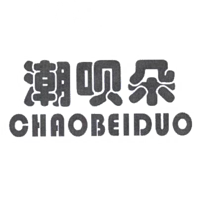 潮呗朵商标图片